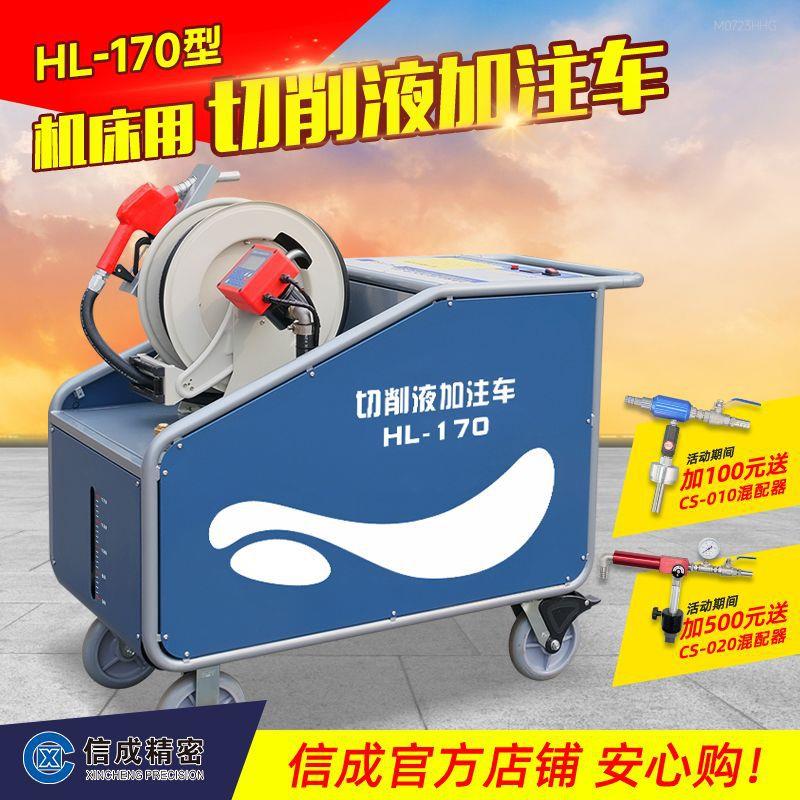 机床切削液混配器HL-170自动加注车水满跳枪智能注液车机床加水图片