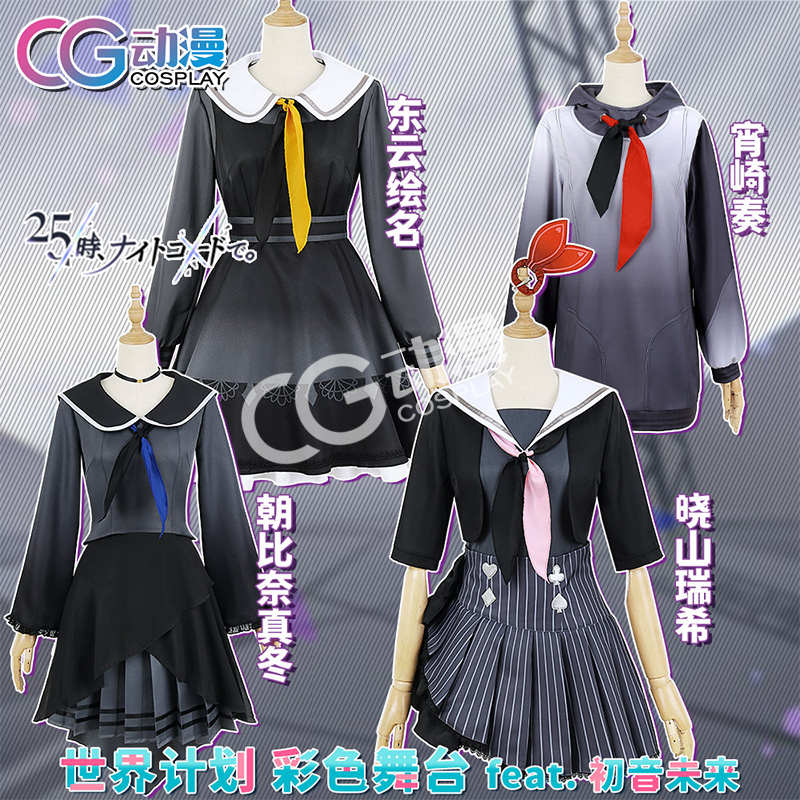 CG动漫世界计划 PJSK 真冬 绘名 晓山瑞希 宵崎奏游戏cos服女装
