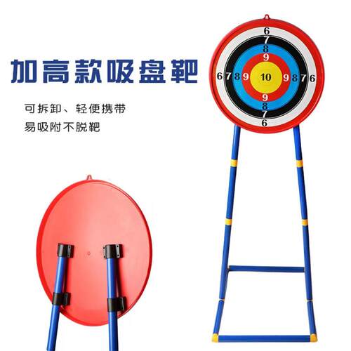 青少年吸盘箭靶加高立式吸盘靶子靶架可拆卸收纳方便吸盘箭靶子