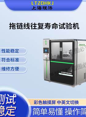 理涛LT-F919拖链线往复寿命试验机CRIA：0003-2016售后完善
