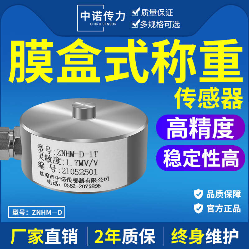 蚌埠中诺厂家直销ZNHM型高精度压力测力称重传感器5T10T20T30T50T