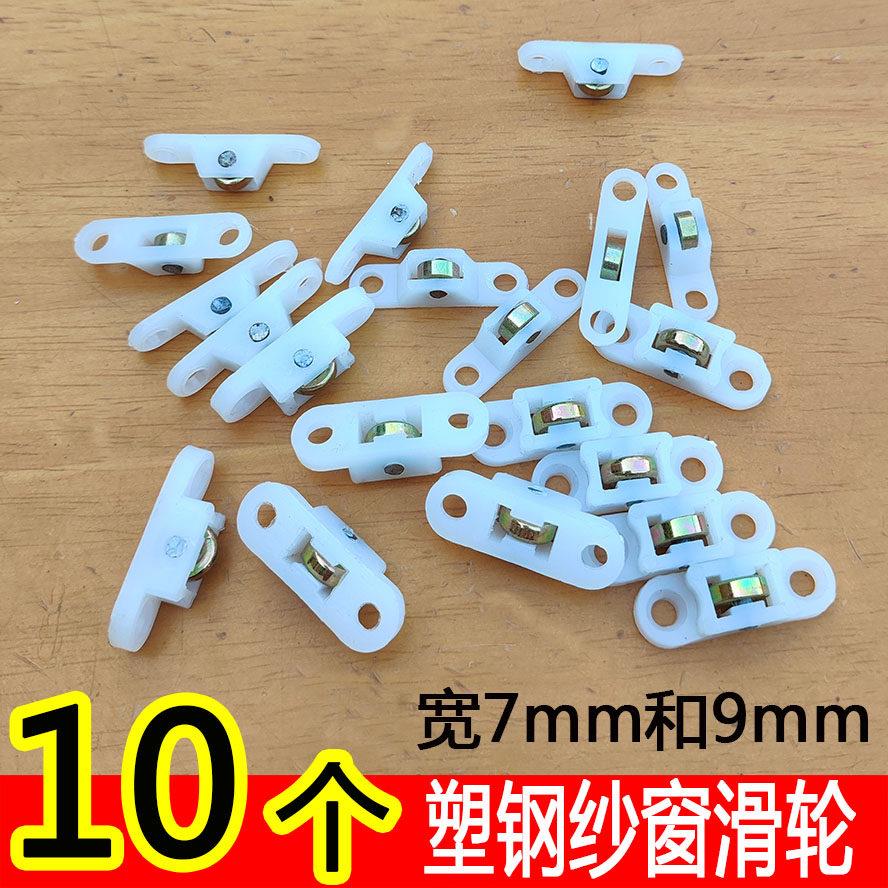 10个起装 塑钢窗纱窗滑轮 推拉窗防蚊纱窗滑轮门窗配件移窗小滑轮