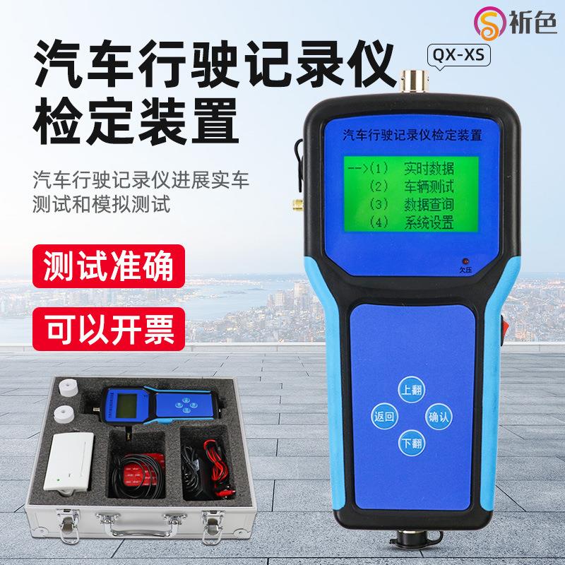 QX-QS汽车行驶记录仪检定装置行车记录便捷式制动性能测试仪