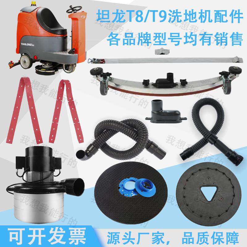 坦龙T8 T9洗地机配件吸水胶条吸水扒压条电机刷盘针盘吸水放水管