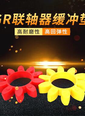 GR型梅花弹性圈GR-75/90/100/110/125联轴器弹性缓冲垫