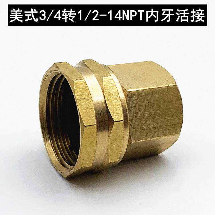 美式黄铜旋转接头3/4转1/2-14NPT 花园软管连接铜接头母头适配器