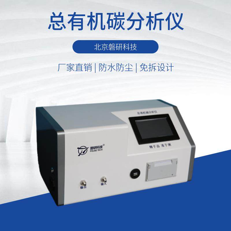 toc在线监测仪总有机碳分析仪制药用水电子水实时检测高精度数显