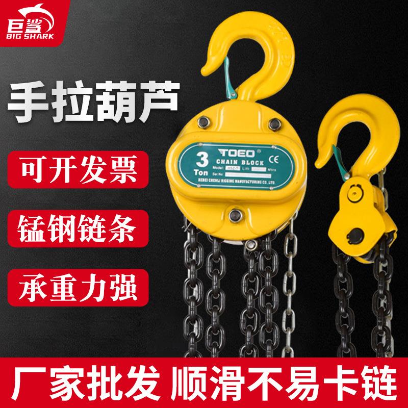 巨鲨倒链手拉葫芦2吨1吨3吨5t10吨小型0.5吊机起重吊手动铁葫芦