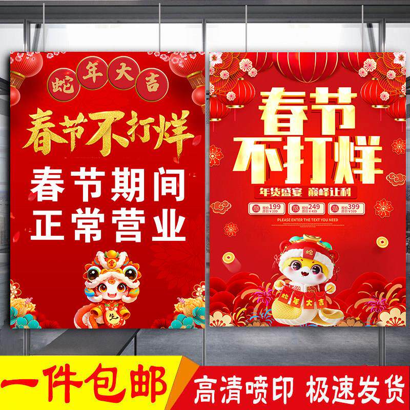 餐饮饭店春节不打烊宣传海报2025过年不打烊正常营业告知贴纸广告