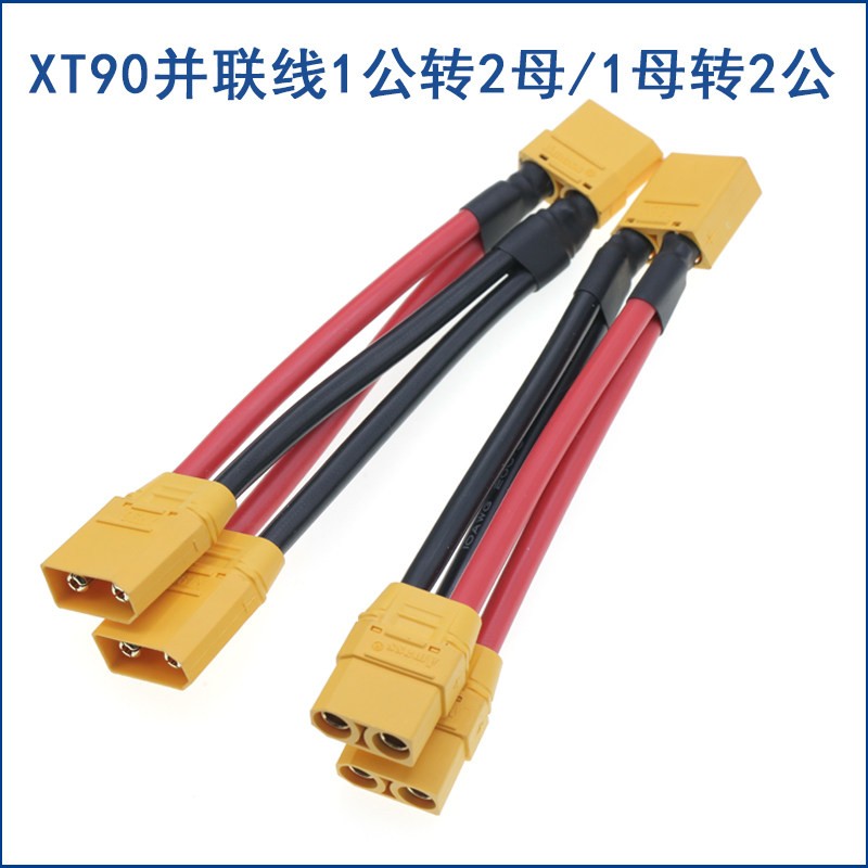 XT90 扩容并联线 增加容量线10AWG矽胶线 XT90F/M公母头电池连接图片