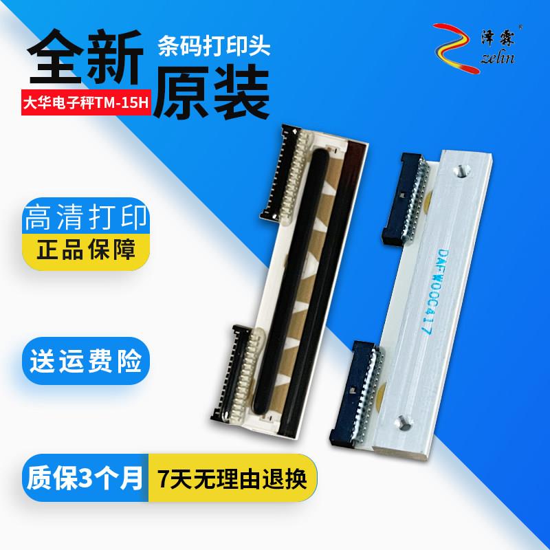 适用大华电子秤TM-15H打印头 条码机TM-30F原装打印头零件