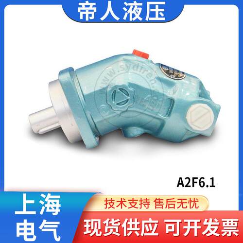 上海电气A2F6.1系列液压泵斜轴式轴向柱塞泵定量液压马达厂家直销