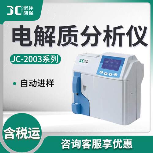 全自动血液体液电解质分析仪JC-2003系列 电解质分析仪