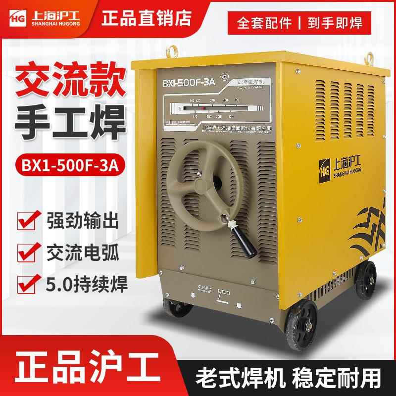 上海沪工BX1-400/500/630F-3A交流弧焊机重工业级电焊机380V老式