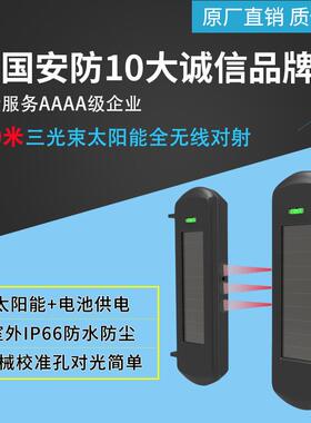 铁黑3光束太阳能全无线红对射周界围墙防盗HTZ-T002室外防砖入侵