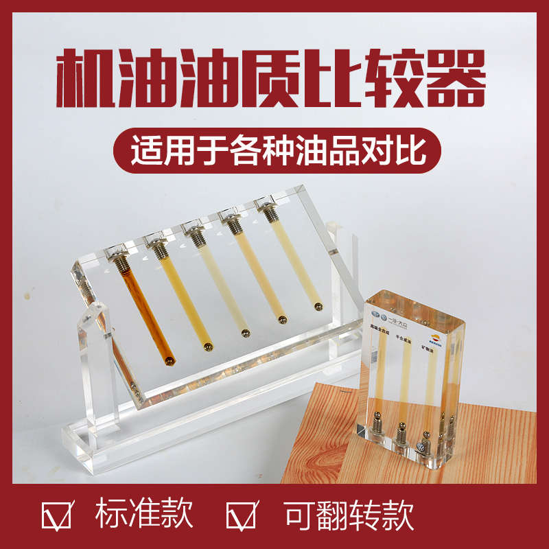 汽车发动机油质对比器 自动变速箱油液压油机油黏度比较器检测仪