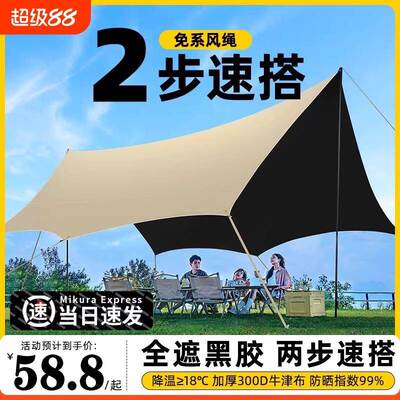 黑胶天幕帐篷户外装备桌椅露营野营六件套防晒防雨免搭建遮阳棚布