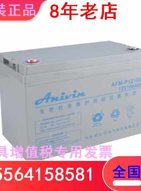 ANIVIN安耐威蓄电池AFM-C12100长寿命应急电瓶12V100AH交换机UPS