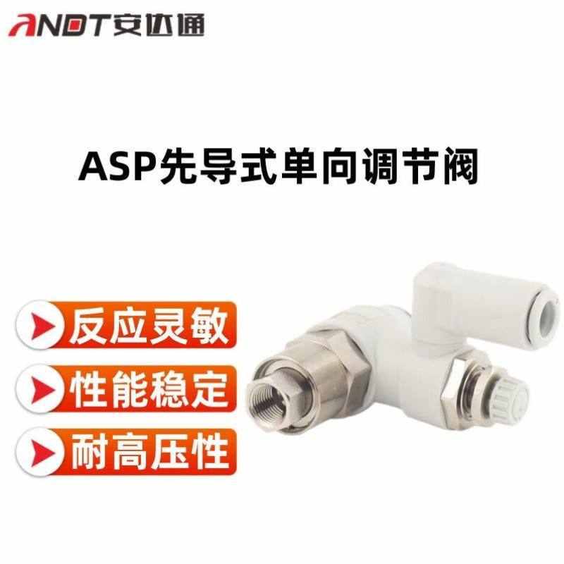 安达通先导式单向调节阀气动先导式调速节流阀弯头逆止阀万向型AS