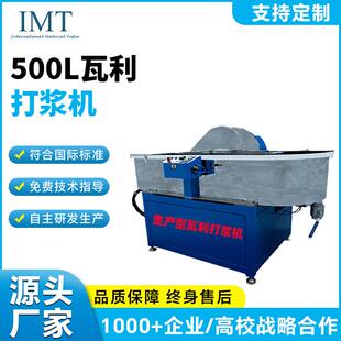 植物纤维试验机造纸实验室生产型500L瓦利打浆机大学化工检测设备