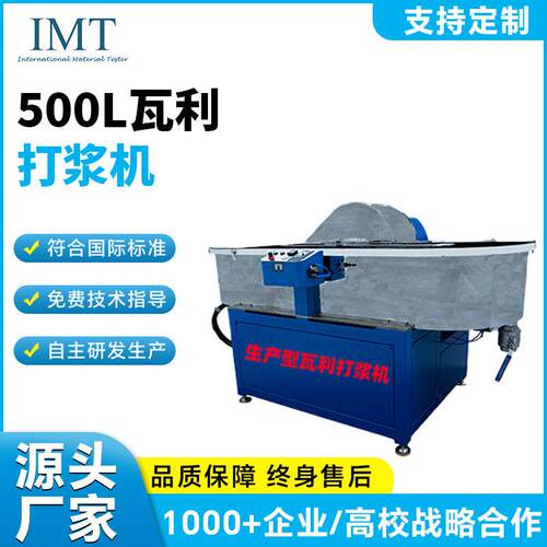 植物纤维试验机造纸实验室生产型500L瓦利打浆机大学化工检测设备