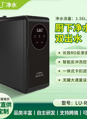 L&U600G大流量家用厨下直饮净水机器RO反渗透母婴过滤细菌重金属