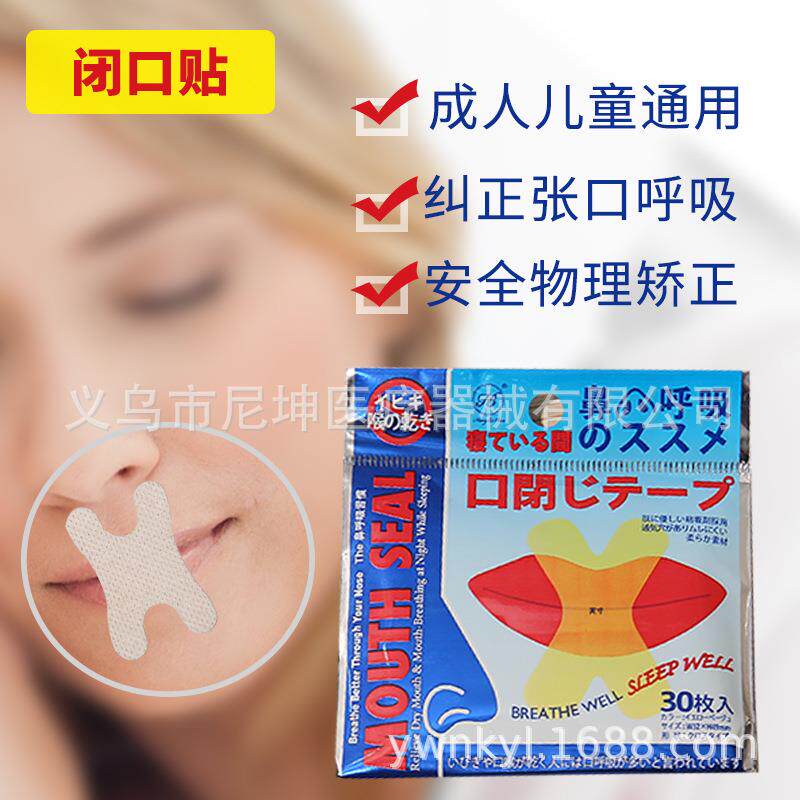 厂家供应止鼾贴防打呼噜睡眠贴防止张口睡觉封闭口嘴贴呼吸矫正贴