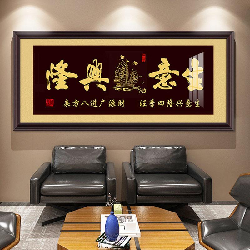 生意兴隆字画牌匾挂画公室公司店铺开业送礼装饰画财源广进壁画
