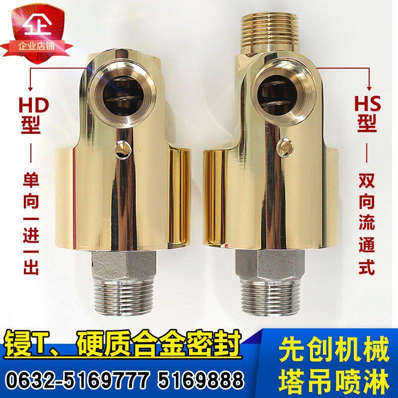 塔吊喷淋万向头 360度旋转接头 高压水冷却接头 先创HS-G系列接头