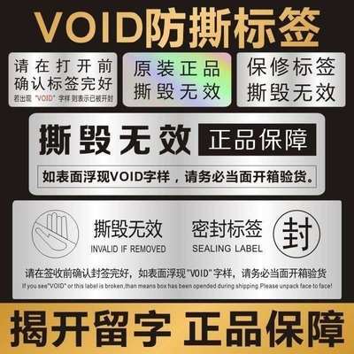 亚银void防伪防拆标签一次性撕毁无效封条贴纸防撕防伪贴揭开留字