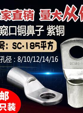 SC185-8/10/12/14/16窥口短铜鼻子 铜线耳185平方 压线鼻 铜接头