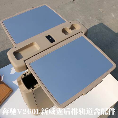 适用新威霆VITO唯雅诺V260小桌子中央移动扶手箱升降办公桌带轨道