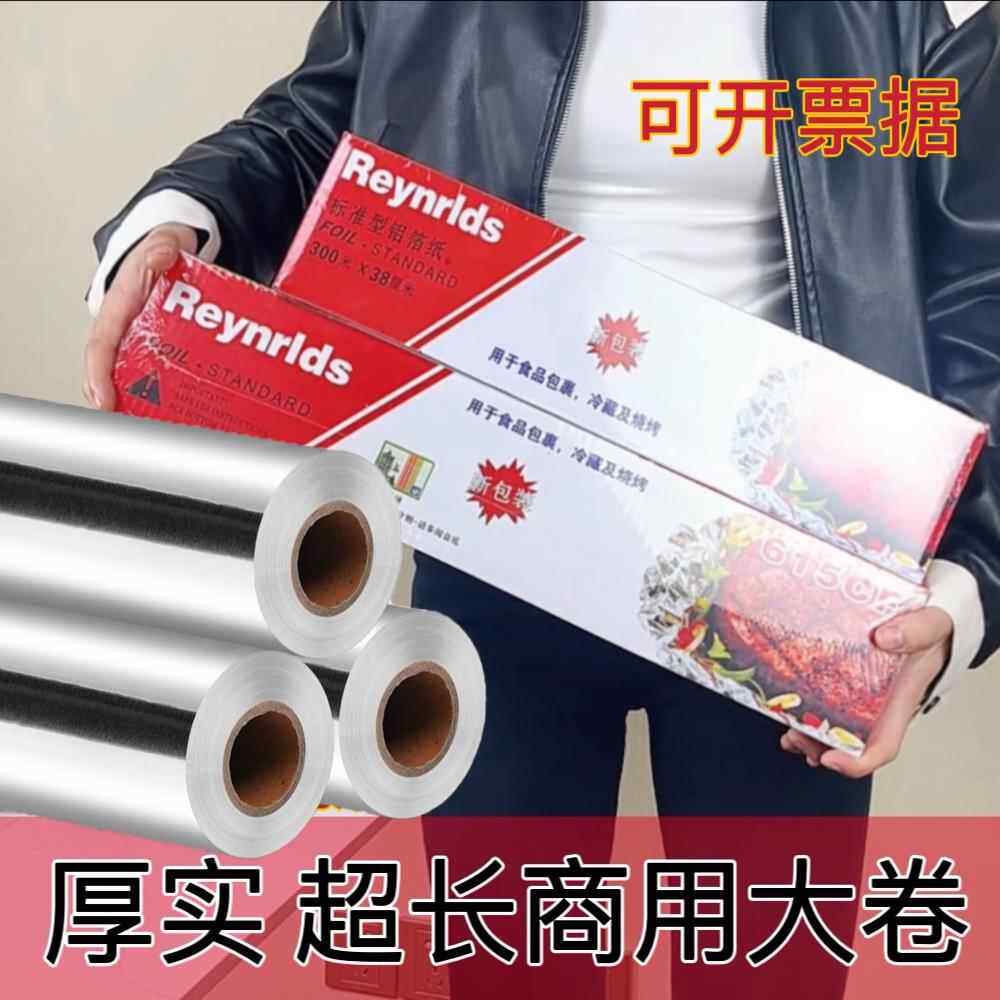 雷诺兹锡纸铝箔纸商用大卷烤鱼花甲铝箔纸家用22微米加厚锡箔纸