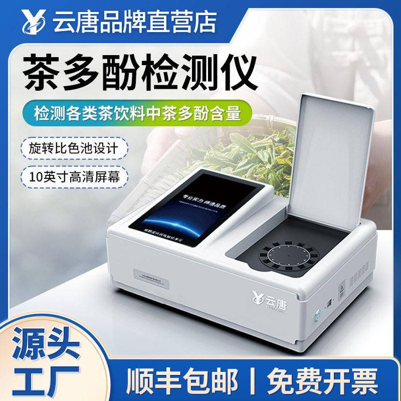 茶多酚检测仪乌龙茶白茶绿茶红茶茶饮品茶多酚含量快速检测分析仪