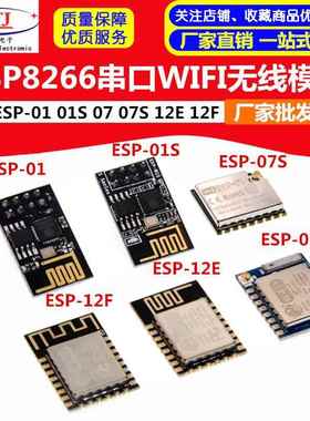 ESP8266串口WIFI无线模组ESP-01 01S 07 07S 12E 12F 12Swifi模块