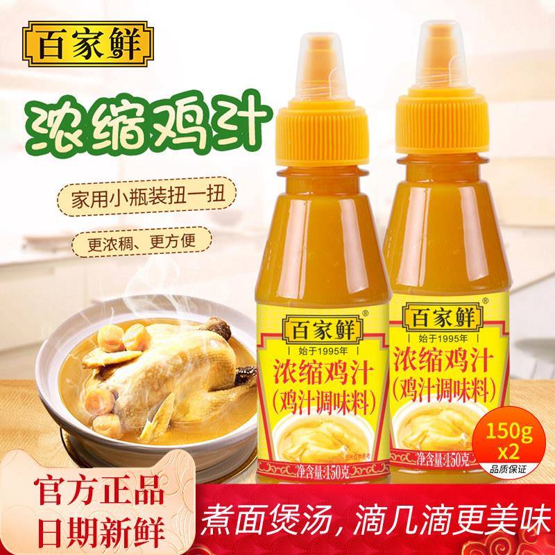百家鲜浓缩鸡汁浓缩150g*2高汤调味料家用小瓶炒菜汤面味精调味品