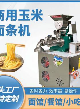 多功能玉米面条机商家用全自动米线冷面杂粮荞麦面食机械源头厂家