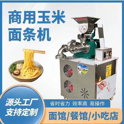 多功能玉米面条机商家用全自动米线冷面杂粮荞麦面食机械源头厂家