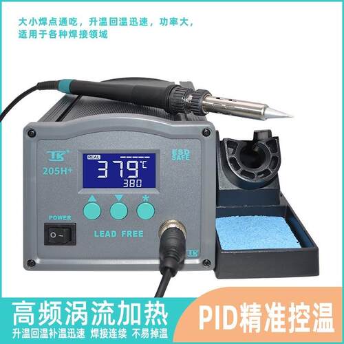 TK泰克205H+150W高频智能涡流焊台智能液晶显示大功率电烙铁