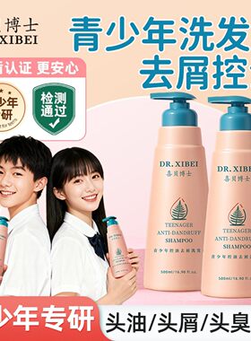 喜贝博士青少年洗发水控油去屑洗发露官方旗舰正品学生专用洗头膏
