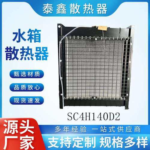 上柴系列SC4H140D2配套散热器水箱厂家制造支持加工