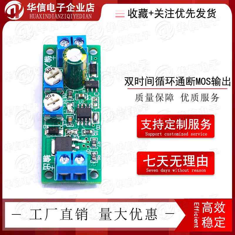 双时间循环通断MOS输出 间断工作闪灯电路雨刮专用可调延时模块