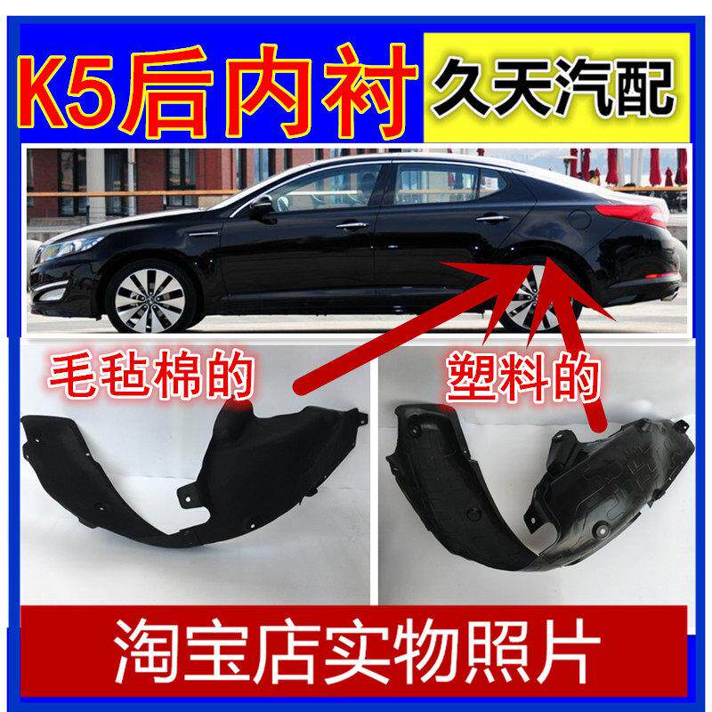 适用起亚K5后轮叶子板内衬后轮内衬棉后挡泥板K5塑胶后轮胎上护板