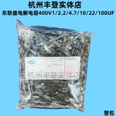 东联盛400V1UF 400V电解电容LSHC 400V4.7UF 400V2.2UF 400V3.3UF