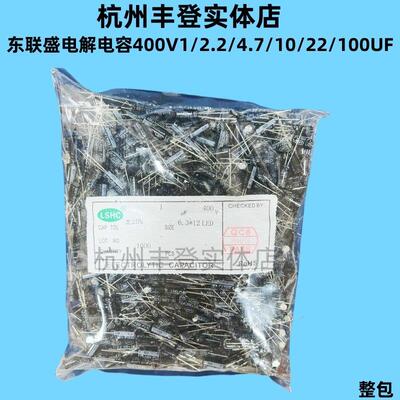 东联盛400V1UF 400V2.2UF 400V3.3UF 400V4.7UF 400V电解电容LSHC