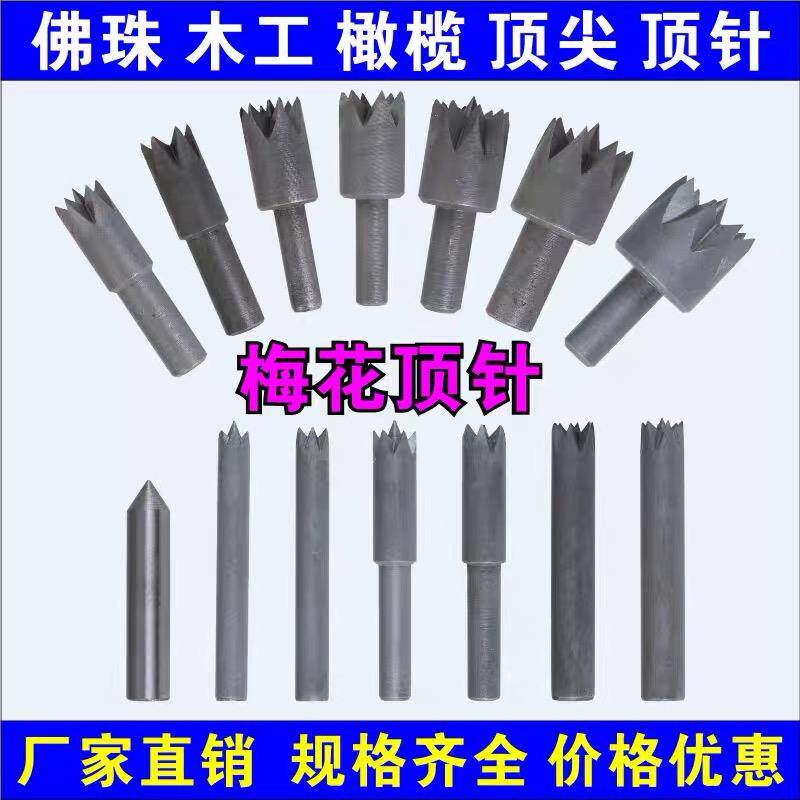 木工车床配件梅花顶针佛珠卡盘顶尾家用刀架微型小型直柄尾座