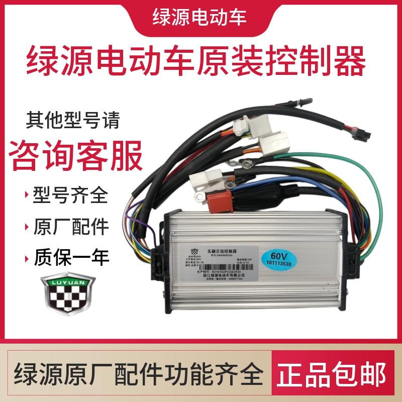 绿源原装控制器48V60V72V电车智能控制器电摩启动器原厂配件大全