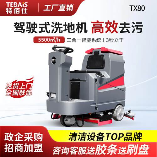特佰仕TX80驾驶式工业洗地机工厂车间商场物业停车场扫吸拖一体车
