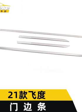 适用于21款飞度门边条亮条飞度车身门板保险杠防刮擦蹭饰条装饰贴