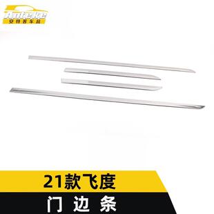 适用于21款 饰贴 飞度门边条亮条飞度车身门板保险杠防刮擦蹭饰条装